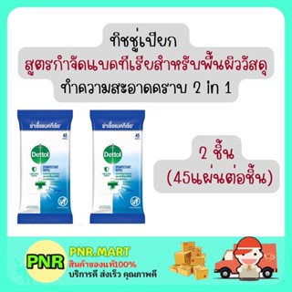 PNR.mart /x2 เดทตอล ทิชชู่เปียก สูตรกำจัดแบคทีเรียสำหรับพื้นผิววัสดุ ทิชชู่เปียกเช็ดพื้น ผ้าเช็ดทำความสะอาด ทิชชู tissue