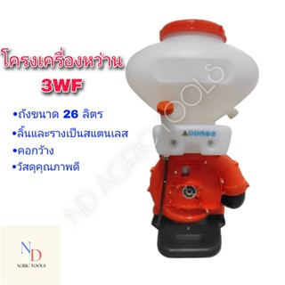 โครงเครื่องพ่นปุ๋ย 3WF เฉพาะ***โครงเครื่องพ่นข้าว F30 ลิ้น ราง และทางลงปุ๋ยเป็นสแตนเลส คอกว้าง