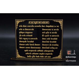 ป้ายคาถาบูชาดวงชะตา เสริมมงคลชีวิต เปลี่ยนดวงร้ายกลายเป็นดี ขนาดสำหรับโต๊ะหมู่บูชา