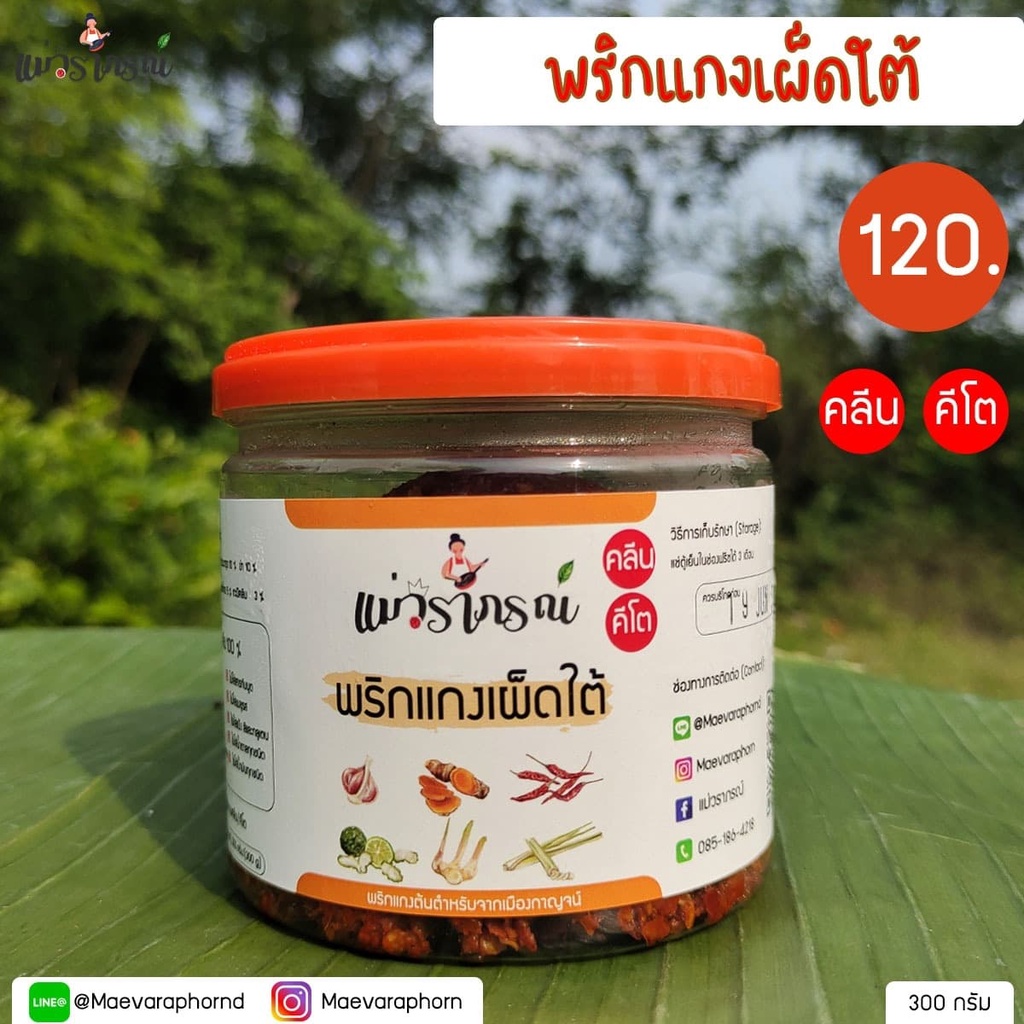 พริกแกงเผ็ดใต้คลีน พริกแกงคั่วกลิ้ง แม่วราภรณ์ ไม่มีสารกันบูด ไม่มีน้ำตาล