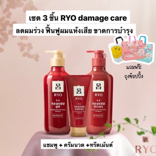 💥โปรโมชั่น💥ครบเซท Ryo damage care(3ชิ้น) ลดผมร่วง ฟื้นฟูผมแห้งเสียขาดการบำรุง