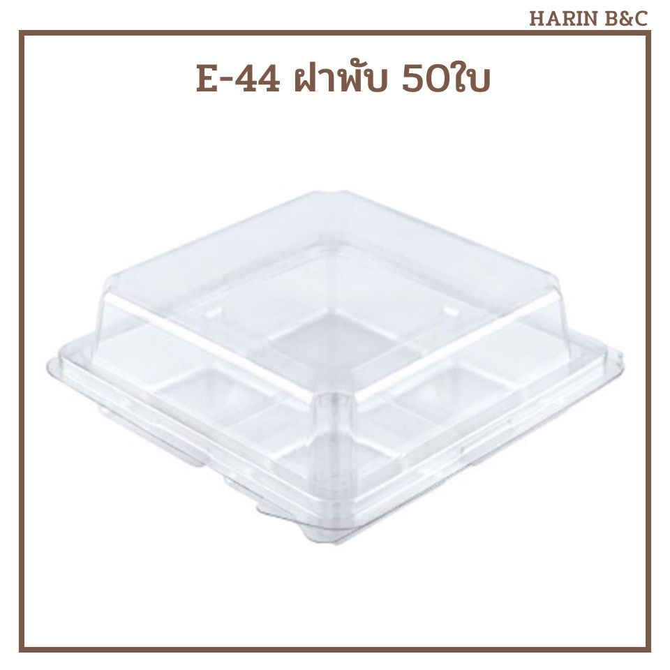 E-44 ฝาพับใส กล่อง 4หลุมใส 50ใบ / PET Bakery Box 4 compartments E44 50pcs