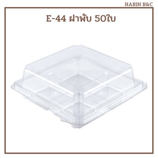 E-44 ฝาพับใส กล่อง 4หลุมใส 50ใบ / PET Bakery Box 4 compartments E44 50pcs