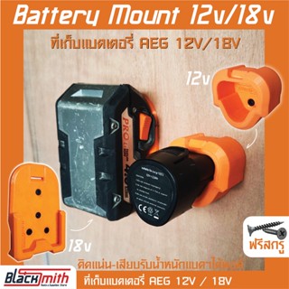 AEG Battery 12V/18V Mount ที่เก็บแบตเตอรี่ 12V/18V สำหรับ AEG (โดยเฉพาะ) BlackSmith-แบรนด์คนไทย