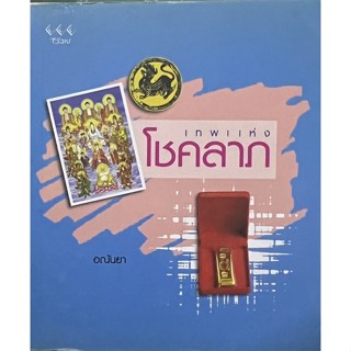 เทพแห่ง โชคลาภ  หนังสือสภาพดี