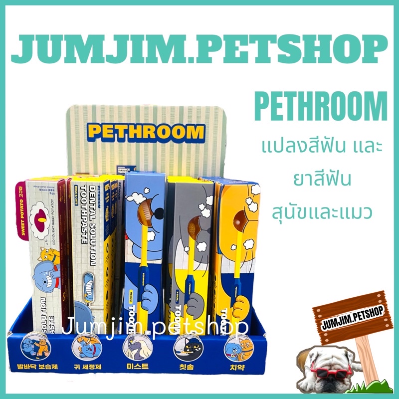 Pethroom ยาสีฟัน แปรงสีฟัน สัตว์เลี้ยง (ตัวเลือก) ยาสีฟันสุนัข ยาสีฟันแมว แปรงสีฟันสุนัข แปรงสีฟันแมว