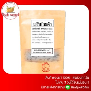 BestHerbs . พริก ไทยดำ✨ผงอัด100และ 500 เม็ด สมุนไพรแท้ มาใหม่ สมุนไพรแท้100%  .