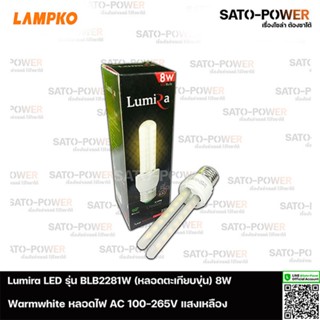 Lumira LED รุ่น BLB 2281W 8W AC 100-265V (ตะเกียบขุ่น) แสงเหลืองขาว | แพ๊คละ 3 หลอด | หลอดไฟแอลอีดี 8 วัตต์ หลอดตะเกี...