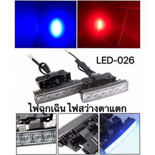 NEW ไฟฉุกเฉิน ไฟไซเรนLED 6จุด 1คู่ รุ่น026 อเนกประสงค์ ปรับสเต็ปได้รุ่น แดงน้ำเงิน แดง 12V