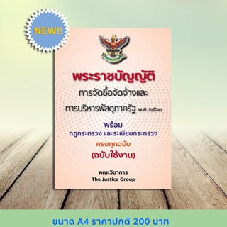 พระราชบัญญัติการจัดซื้อจัดจ้างและการบริหารพัสดุภาครัฐ