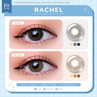 (สายตาปกติ) คอนแทคเลนส์ รุ่น ★ RACHEL ★ (สีเทา/น้ำตาล) Dreamcolor1 Contact Lens | รายเดือน