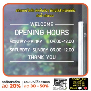 สติ๊กเกอร์ติดกระจก เวลา เปิด-ปิด ร้าน OPEN มีเลขสำรองให้เปลี่ยนเวลา (G0063_EN) ป้ายเวลา สติกเกอร์แต่งร้าน