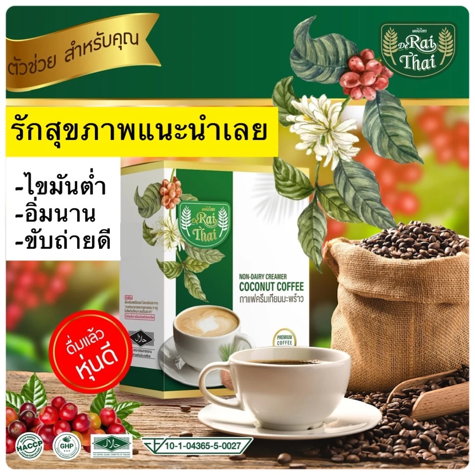 Raithai Coconut Coffee ไร่ไทย กาแฟครีมเทียมมะพร้าว ไขมันต่ำ คุมหิว อิ่มนาน ไม่มีน้ำตาล 1 กล่อง 15ซอง thumbnail 4