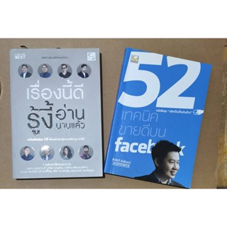 หนังสือมือสอง ชุด เรื่องนี้ดีรู้งี้อ่านนานแล้ว และ  52 เทคนิคขายดีบน facebook พร้อมส่ง สภาพดี