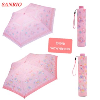 ร่มซานริโอ้ ร่มพับ Sanrio ของแท้ 100% พร้อมส่ง