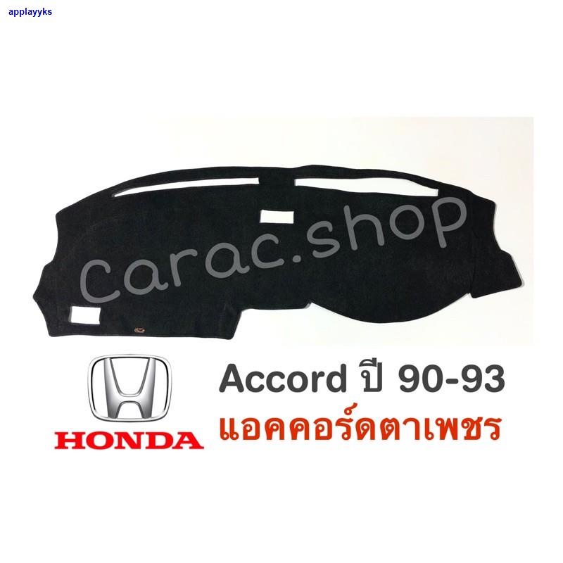 จัดส่งทันทีพรมปูคอนโซลหน้ารถ Honda Accord ปี1990-1993 แอคคอร์ดตาเพชร