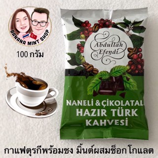 Turkish Coffee กาแฟสำเร็จรูปพร้อมชง ผสมมิ้นต์ ขนาด 100 กรัม ยี่ห้อ Abdullah Efendi นำเข้าจากตุรกี (ชงกับน้ำร้อนได้เลย)