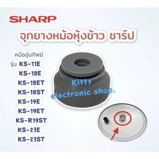 หม้อหุ้งข้าวSHARP จุกยางฝาหม้อหุ้งข้าวชาร์ปสามารถใช้กับหม้อหุ้งข้าวแบบอุ่นทิพย์ได้หลายรุ่น #อะไหล่ #เครื่องใช้ไฟฟ้า