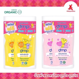 น้ำยาซักผ้าเด็ก dmp ชนิดถุงเติม ซื้อ1แถม1​(ถุงละ​600มล.)