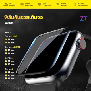 ฟิล์ม สำหรับ smart Watch ฟิล์มกันรอย แบบโค้ง 3 มิติ ฟิล์มติดนาฬิกา Series1/2/3/4/5 ใหม่! Series 6, SE ,7,8