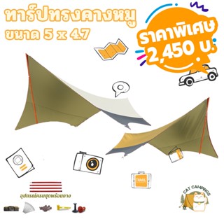 ลดเหลือ 2450 บาท​!!ใช้โค๊ดลด ทาร์ป Vidalido ทรงคางหมู ทรงผีเสื้อ ขนาดกลาง ไซส์ M ขนาด 5*4.7m เมตร