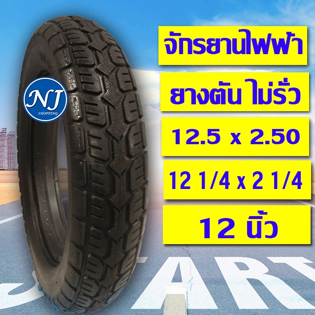 ยางตันจักรยานไฟฟ้า 12 นิ้ว ยางรถสกู๊ตเตอร์ ( ไทยแลนด์ ) ยางรถจักรยาน 12.5 x 2.50  (12 1/2×2 1/4)