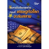 หนังสือ - ลมหายใจเฮือกสุดท้ายก่อนที่เศรษฐกิจโลกจะล่มสลาย