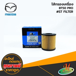 MAZDA - ไส้กรองเครื่อง BT50 PRO #ST FILTER