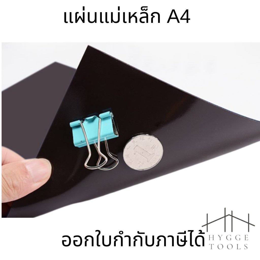 แผ่นแม่เหล็ก ขนาด A4 ความหนา 0.5-1.0มิล ติดรถยนต์ ติดตู้เย็น (ราคาต่อ1ชิ้น)