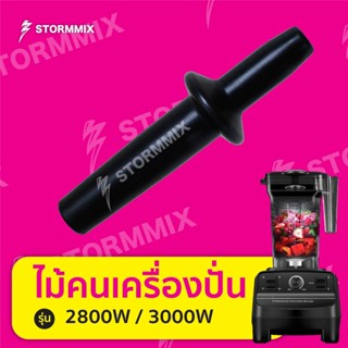 อะไหล่แท้ ไม้คนเครื่องปั่น2800วัตต์และ3000วัตต์