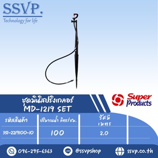 ชุดมินิสปริงเกลอร์  รุ่น MD-1219 SET ขนาดหัวฉีด 1.41 มม. ปริมาณน้ำ 100 (L/H) รหัสสินค้า 351-2219100-10 (แพ็ค 10 ชุด)