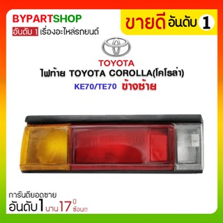 ไฟท้าย TOYOTA COROLLA(โคโรล่า) KE70/TE70