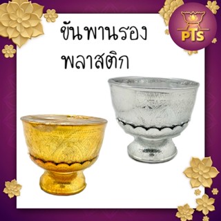 ขันน้ำพานรอง สีเงิน สีทอง พลาสติกเกรดA ขนาด 17 ซม. ขันสงกรานต์