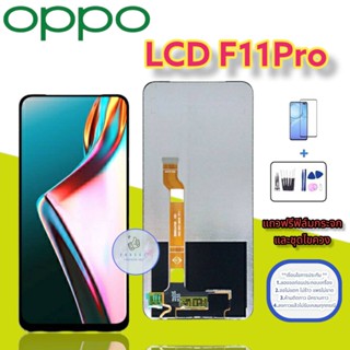 จอ Oppo F11 Pro |  หน้าจอออปโป้ | แถมฟิล์มกระจกพร้อมชุดไขควงและกาวฟรี มีสินค้าพร้อมจัดส่ง จัดส่งของทุกวัน