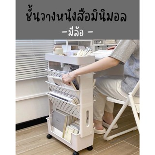 ชั้นวางหนังสือมินิมอลมีล้อ วางของในออฟฟิศ