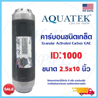 AQUATEK ไส้กรองน้ำ คาร์บอน GAC Granular Activated Carbon ขนาด 10 นิ้ว Biosis UDF Hydromax Treatton FastPure