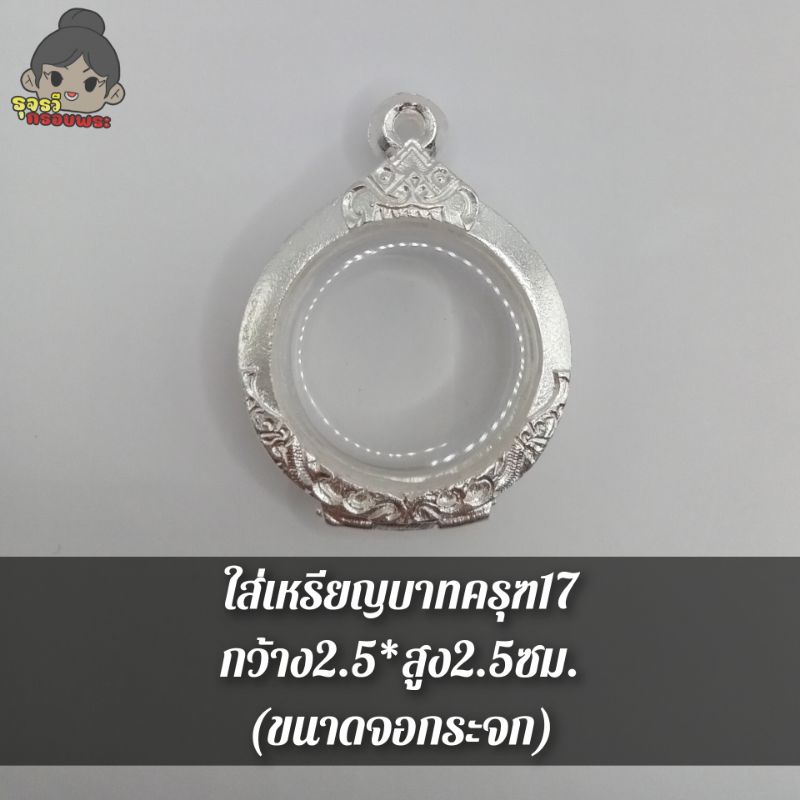 กรอบพระ กรอบพระเงินผสม ใส่เหรียญบาทครุฑ17 [ กว้าง2.5*สูง2.5cm (ขนาดจอกระจก) ราคา ถูกที่สุด ดีลบีเคเค แกลเลอรีภาพที่ 4