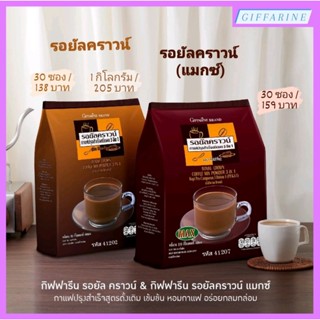 กาแฟ รอยัล คราวน์ และ กาแฟ รอยัล คราวน์ (แมกซ์) กิฟฟารีน กาแฟปรุงสำเร็จชนิดผง 3 อิน 1 ตรากิฟฟารีน