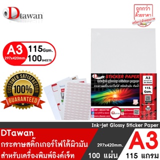DTawan สติ๊กเกอร์ โฟโต้ อิงค์เจ็ท ผิวมัน glossy photo sticker paper A3 จำนวน 100 แผ่น 115 แกรม กันน้ำ ให้งานพิมพ์สีสวยสด