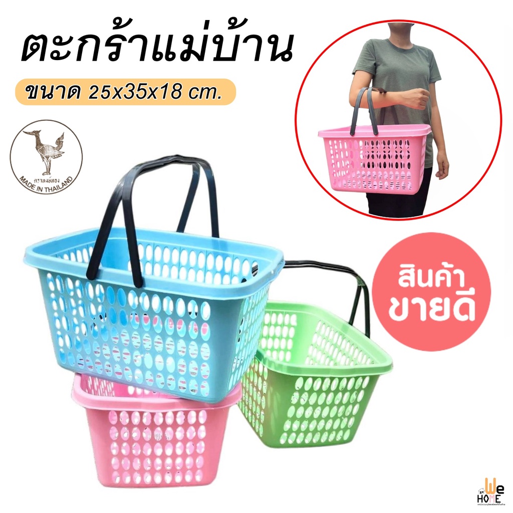 ตะกร้าแม่บ้าน ตะกร้าอเนกประสงค์ ตะกร้า (ขนาด25x35x18cm.) ตราหงษ์ทอง พลาสติกคุณภาพดี มีหูหิ้ว ว่างซ่อนกันได้ P-909-1