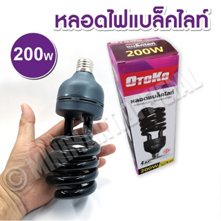 หลอดแบล็คไลท์ Black Light 200w 220V ขั้ว E27หลอดล่อแมลง หลอดตรวจแบงค์ปลอม ไฟผับ หลอดไฟเรืองแสง หลอดไฟล่อแมงดา