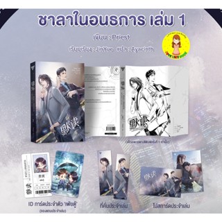 [พร้อมส่ง+ID การ์ด] ชาลาในอนธการ เล่ม 1