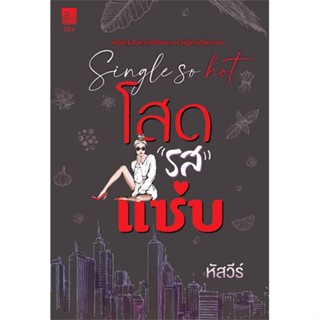 [พร้อมส่ง]หนังสือSingle so hot โสดรสแซ่บ#นิยายโรแมนติกไทย,สนพ.Sugar Beat,หัสวีร์