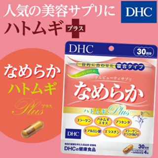 DHC Nameraka Plus (20,30Days) ครบเครื่องเรื่องผิวสวย , ผิวเต่งตึงสดใส , ลดเลือนริ้วรอย