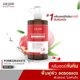 [ส่งฟรี] LUR SKIN POMEGRANATE FACIAL CLEANSER 300 ml  คลีนเซอร์ทับทิม เจลล้างหน้าทับทิม ฟื้นฟูผิว ลดรอยแดง