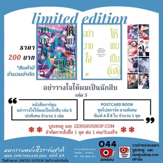 อย่าวางใจให้ผมเป็นนักสืบ เล่ม 5 Limited Edition มือหนึ่ง