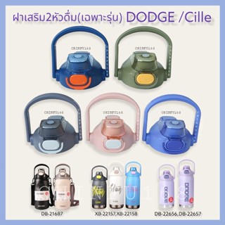 DODGE Cille ฝาเสริม2หัวดื่มพร้อมหลอดสำหรับกระติกน้ำDODGEและCille ขนาด950ml,1000ml,1200ml หรือรุ่นที่ระบุเท่านั้น!!