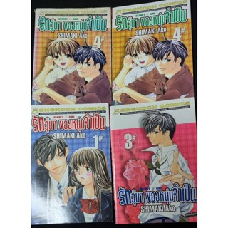 เศษรักวุ่นๆของหนุ่มจำเป็น เล่ม1-3-4-4