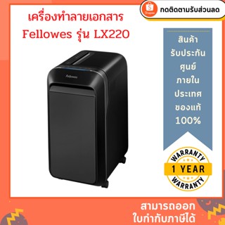 เครื่องทำลายเอกสาร Fellowes รุ่น LX220