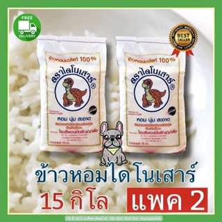 ส่งฟรีข้าวหอมมะลิไดโนเสาร์ถุง15โลแพค2 ถุง